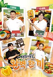 셰프의 손길 완벽 한 끼