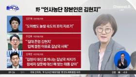 野 “인사농단 장본인은 김현지” 공세