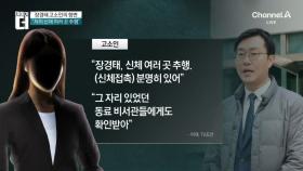 장경태 고소인의 항변 “저의 신체 여러 곳 추행”