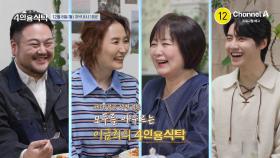 [예고] ＂나는 외로움 DNA가 없어＂ 세대불문! 성별 불문! 모두를 아우르는 이금희 4인용식탁
