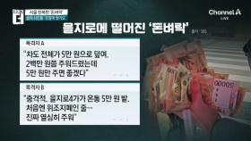 을지로에 5만원권 ‘우수수’…행인 실수로 1000만 원 흘려