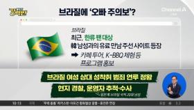 [돌직구 강력반]브라질서 “한국 오빠와 데이트” 사이트 주의보