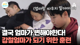 결국 엄마가 바뀌어야한다! 강철엄마가 되기 위한 호신술 수업