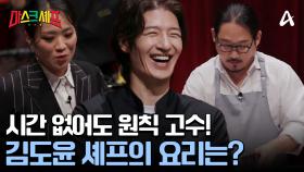 ※시간 촉박※ 기본 원칙을 고수하는 김도윤 셰프 요리는 성공할까?