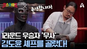 김도윤 셰프 VS 무사의 2라운드 대결! 무사가 김도윤 셰프를 선택한 이유는?