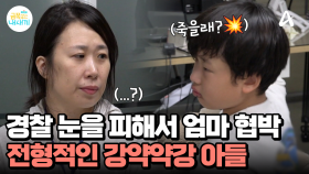 엄마와 금쪽이만 남은 경찰서, 경찰관이 나가자마자 엄마를 위협?!