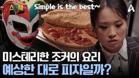 정지선 셰프의 중간점검! 추측대로 조커의 요리는 피자일까?