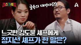 ＂빨리 하세요!＂ 느긋한 김도윤 셰프에게 일침(?)하는 정지선 셰프