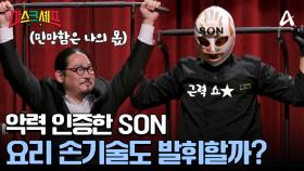 ★자유자재 근력 쇼★ 고난이도 근력 퍼포먼스 성공한 SON의 정체는?