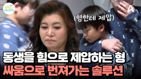 금쪽이로부터 엄마를 지켜주려는 첫째, 형제 싸움으로 번져가는 솔루션