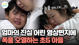 아들에게 보내는 엄마의 영상편지, 아들의 눈물은 진짜일까?