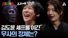 마스크 셰프 최종 우승자는 무사! 모두가 깜짝 놀랄 무사의 정체는?