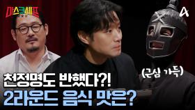 ＂맛있게 잘 먹었어요＂ 칭찬이 이어진 무사와 김도윤 셰프의 요리!