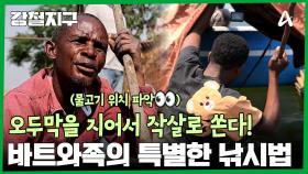 오두막을 띄워서 물고기를 잡는 바트와족의 낚시 방식?!