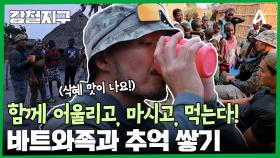 함께 술 만들고, 공기놀이까지? 바트와족과 함께하는 추억 쌓기