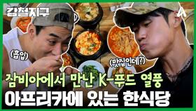 잠비아에서 K-푸드 열풍을 만나다?! 잠비아에서 만난 한식당