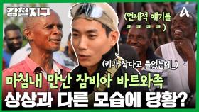 마침내 만난 잠비아의 바트와족! 그런데 상상한 모습과는 많이 다르다...?