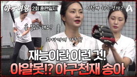 [#야구여왕 훈련일지] 야알못이지만 괜찮아! 괴물같은 습득 속도로 놀라운 야구 재능을 보여주는 송아의 첫 트레이닝 현장