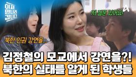 김정철의 모교에서 북한 인권 강연을 했던 송미! 북한의 민낯을 알게 된 베른 국제학교 재학생들