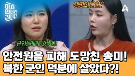 안전원과 군인의 숨 막히는 대치 상황! 위기에 처한 송미를 감싸준 북한 군인들?!