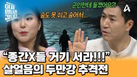 수색 중이던 군인에게 들켰다?! 살얼음 가득했던 두만강에서 벌어진 살벌한 추격전