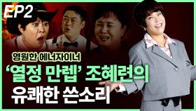 ‘열정 만렙’ 조혜련의, 유쾌한 쓴소리 EP2