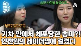 ＂엄마 사진을 들켜버렸어요＂ 안전원에게 체포당한 송미! 취조 과정에서 