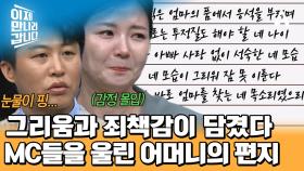 중국으로 떠난 엄마가 딸을 그리워하며 쓴 편지! 눈물바다가 된 스튜디오?!