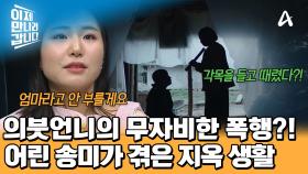 어머니의 재혼 후 그녀에게 찾아온 지옥?! 폭언과 폭행을 일삼던 의붓언니! 차별에 동조한 새아빠?