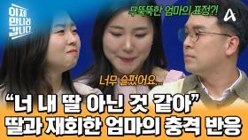 딸을 알아보지 못한 어머니?! 예상과 달랐던 차가운 반응에 오히려 당황했다