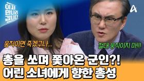 중국까지 쫓아온 군인들! 송미 일행에게 총을 쐈다?! 공포로 모든 신체 감각이 마비 돼버린 송미