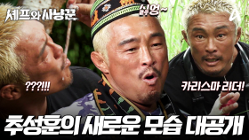 [#셰프와사냥꾼 5차티저] '모든 사냥감은 내 손안에!＂ 그 어떤 사냥감도 완전 공략(?) 리더 사냥꾼 '추성훈'의 호락호락하지 않는 야생 속 새로운 모습