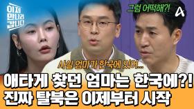 ＂엄마는 중국이 아닌 한국에 있어＂ 브로커의 말을 듣고 충격에 빠졌다! 