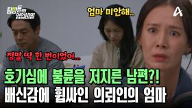 친구들의 권유(?)로 호기심에 불륜을 저질렀다?! 남편의 말에 기가 막힌 의뢰인의 엄마