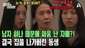 입양된 동생과 언니의 피 튀기는 자매 전쟁 시작! 