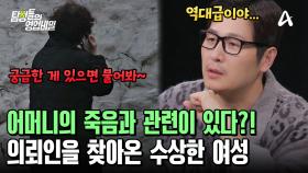 의뢰인의 외숙모라고 주장하는 이가 찾아왔다?! 친어머니의 죽음을 둘러싼 이상한 인물들!