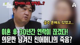부모님의 이혼으로 30년간 어머니의 얼굴을 보지 못한 의뢰인! 뒤늦게 알게 된 어머니의 사망 사실?!