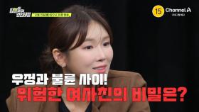 [예고] 내 남편의 여사친이 수상하다?! 우정과 불륜 사이 위험한 여사친의 비밀은?