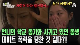 언니의 과 동기와 사귀고 있던 둘째 동생! 데이트 폭력을 당한 것 같다?!