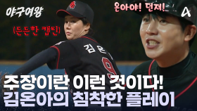 위기의 상황! 팀을 구하기 위해 주장 김온아가 나섰다! 침착한 플레이로 상대를 흔드는 그녀