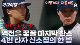 블랙퀸즈에게 찾아온 마지막 찬스! 4번 타자 신소정이 나섰다! 강력한 한 방의 끝은?