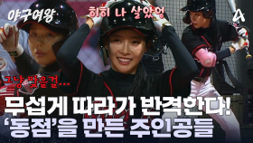 주자로 꽉 찬 베이스! 김민지의 센스있는 타격과 주수진의 예리한 눈으로 '동점'을 만들었다