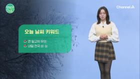 [날씨] 큰일교차 유의,내일 전국 비 눈