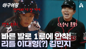 ＂민지야 뛰어!＂ 스승 이대형 앞에서 번트성 타구 선보이는 김민지! 1루에 가뿐히 안/착