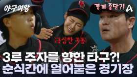 3루 주자 김민지에게 향한 타구?! 그대로 주저앉아버린 김민지! 경기가 중단되었다?!