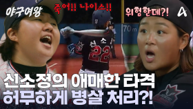 무사 만루의 상황! 3루수 정면을 향한 신소정의 볼?! 이대로 병살 처리?