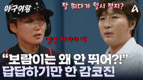 ＂야! 집중해 빨리＂ 아웃될 거란 생각에 달리다가 멈춰버린 박보람?! 답답한 감독 & 코치진