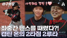 상대 팀도 인정한 김온아의 타격! 좌중간 펜스 맞은 2루타?! 홈런 급의 위력을 보여줬다!