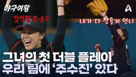 흔들리는 장수영의 멘탈을 완벽하게 잡아주는 주수진! 첫 더블 플레이 성공!