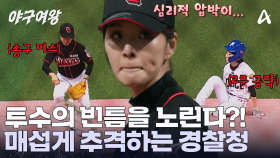 심리적인 압박에 지친 장수영?! 틈을 노려 전진하는 경찰청 야구단! 매섭게 공격한다